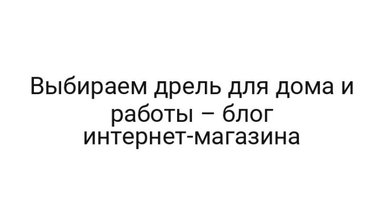 Выбираем дрель для дома и работы – блог интернет-магазина