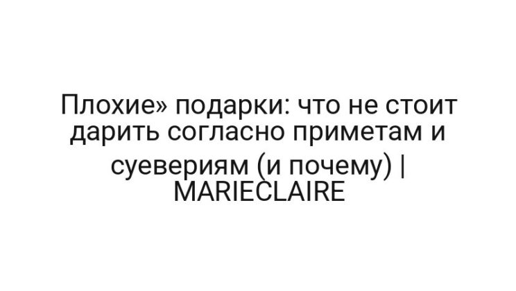 Плохие» подарки: что не стоит дарить согласно приметам и суевериям (и почему) | MARIECLAIRE