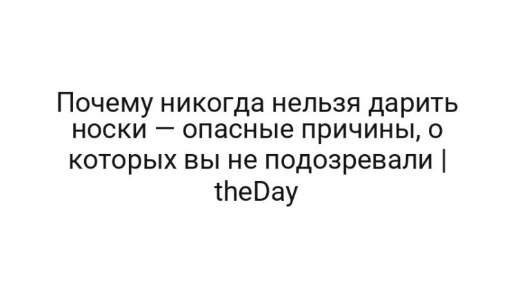 Почему никогда нельзя дарить носки — опасные причины, о которых вы не подозревали | theDay