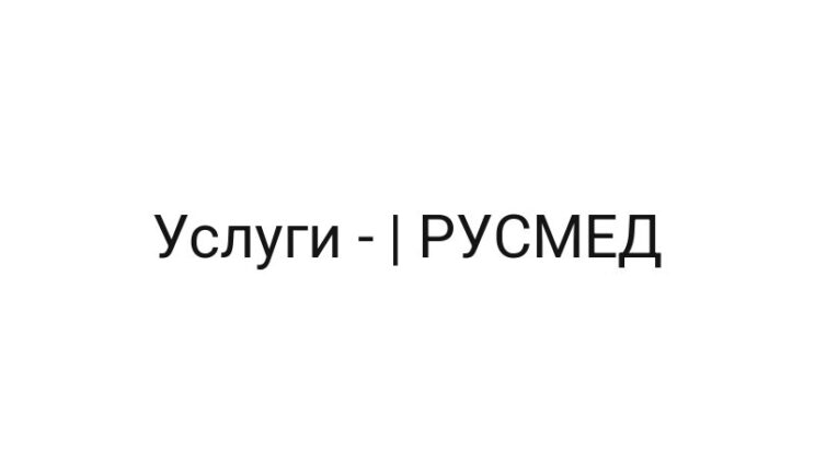 Услуги — | РУСМЕД