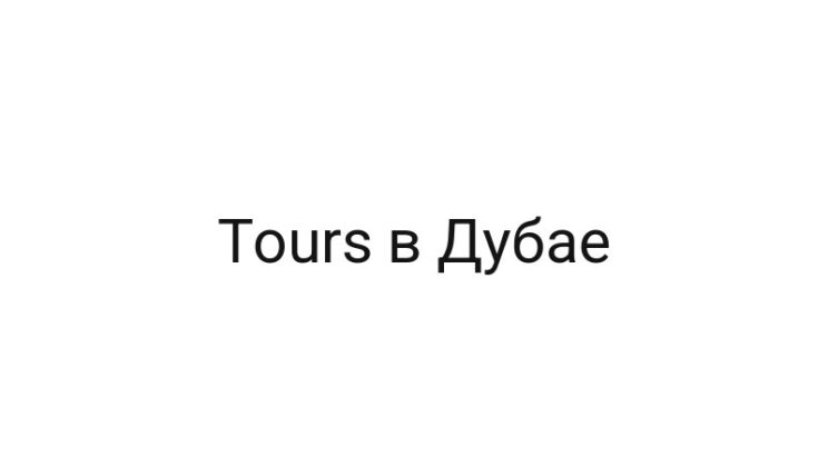 Tours в Дубае