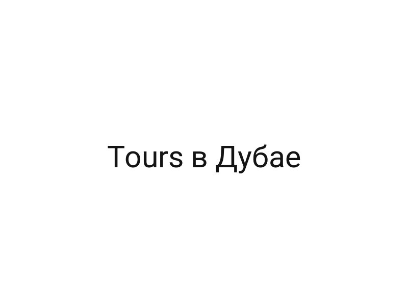 Tours в Дубае