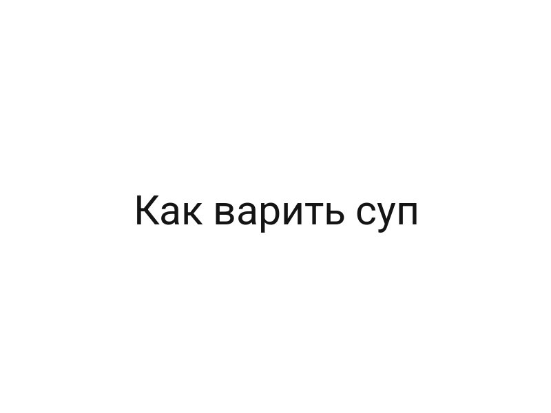 Как варить суп