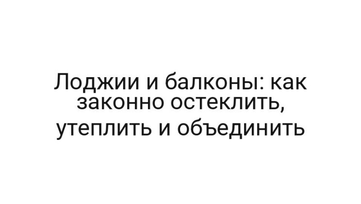 Лоджии и балконы: как законно остеклить, утеплить и объединить