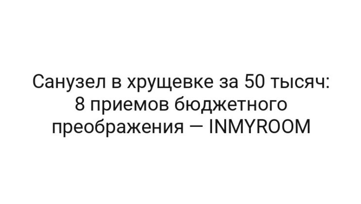 Санузел в хрущевке за 50 тысяч: 8 приемов бюджетного преображения — INMYROOM