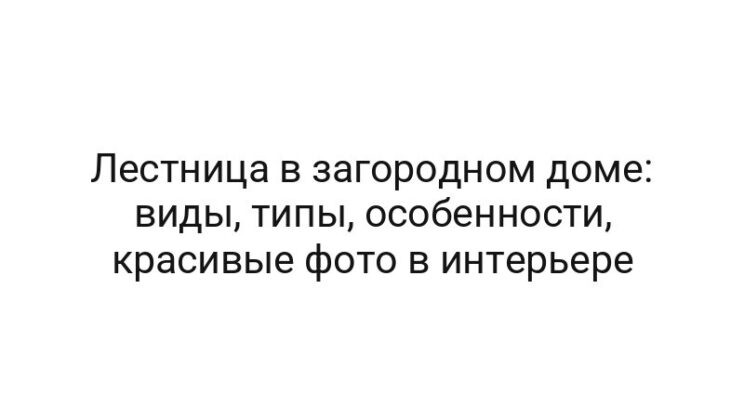 Лестница в загородном доме: виды, типы, особенности, красивые фото в интерьере