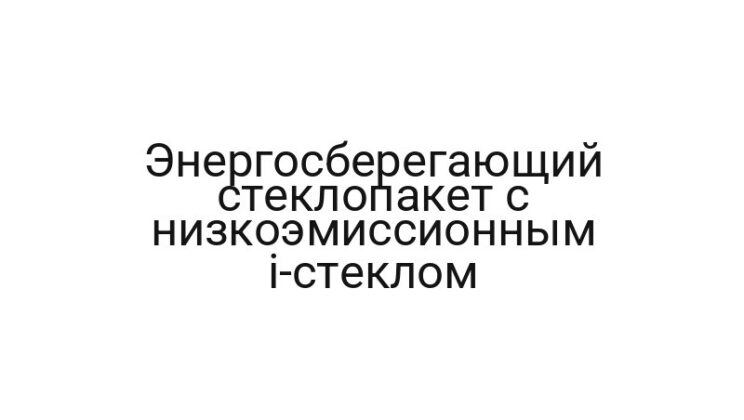 Энергосберегающий стеклопакет с низкоэмиссионным i-стеклом