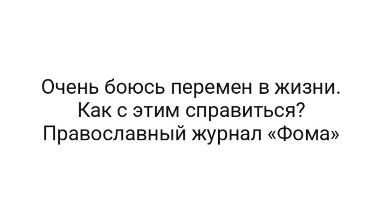 Очень боюсь перемен в жизни. Как с этим справиться? Православный журнал «Фома»