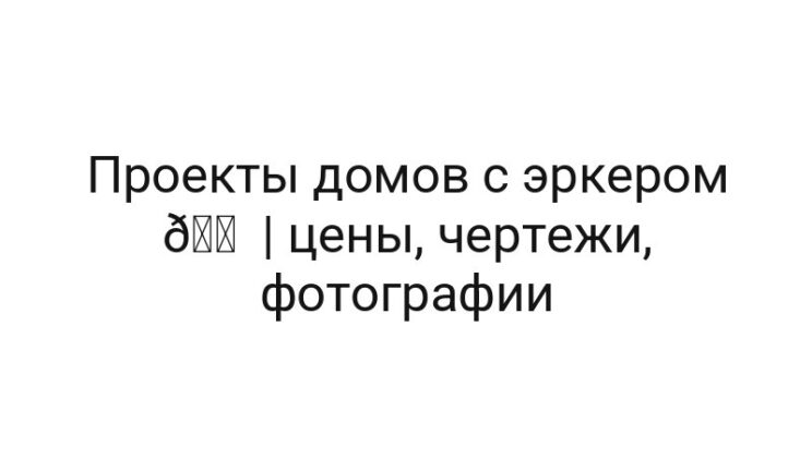 Проекты домов с эркером 🏠 | цены, чертежи, фотографии