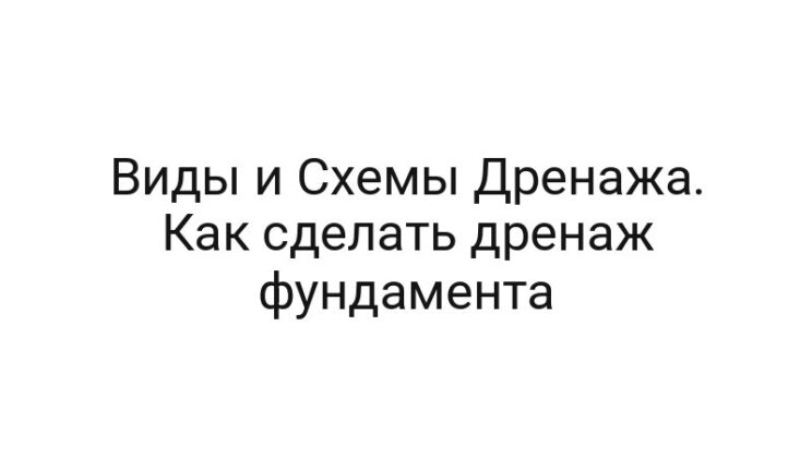 Виды и Схемы Дренажа. Как сделать дренаж фундамента