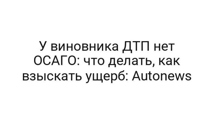 У виновника ДТП нет ОСАГО: что делать, как взыскать ущерб: Autonews