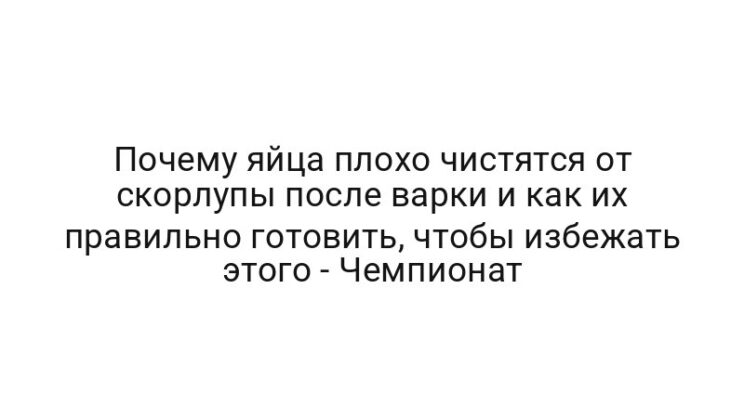 Почему яйца плохо чистятся от скорлупы после варки и как их правильно готовить, чтобы избежать этого — Чемпионат