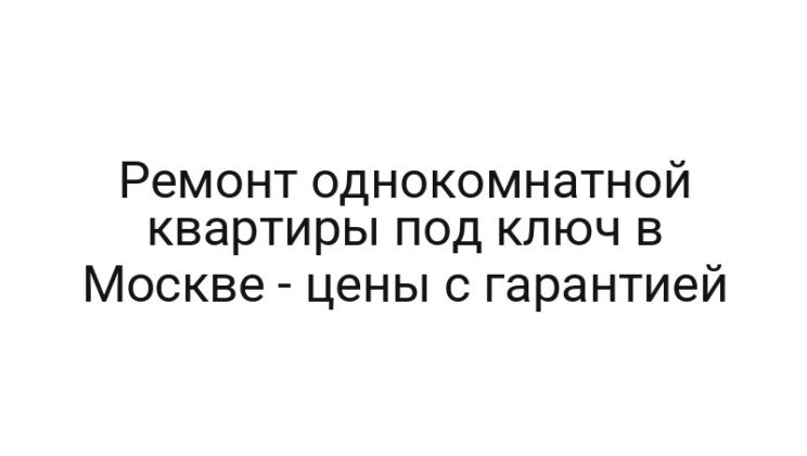 Ремонт однокомнатной квартиры под ключ в Москве — цены с гарантией