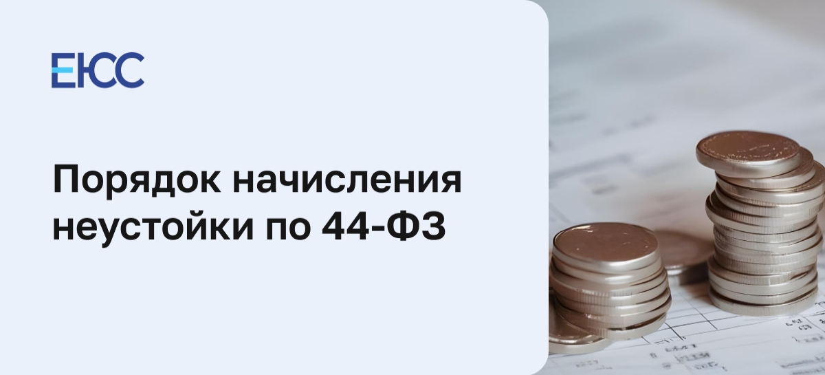 Неустойка по ФЗ-44: понятие, как рассчитать и как избежать