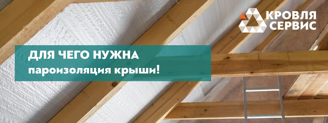 Для чего нужна пароизоляция крыши — Блог Завода Кровля Сервис
