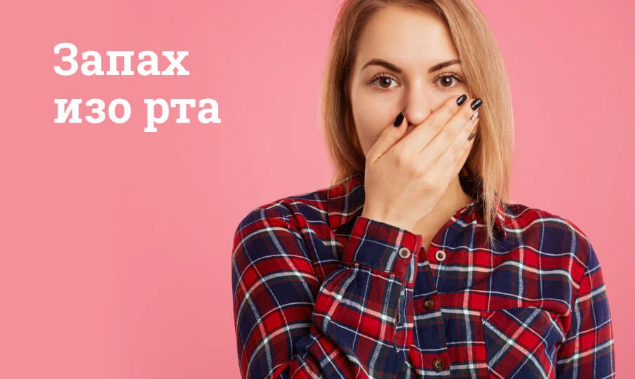 Запах изо рта: Причины и как убрать быстро?